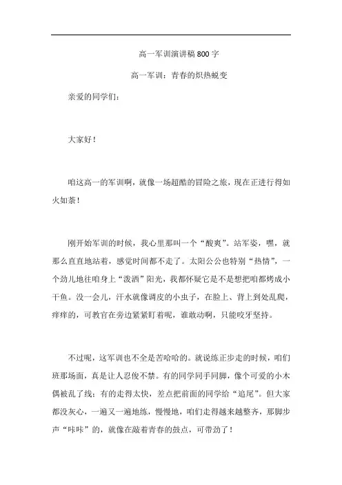 高一军训演讲稿800字