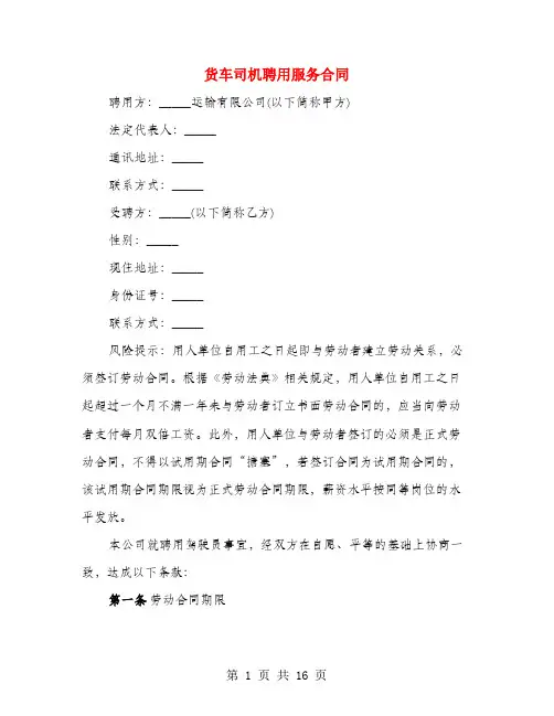 货车司机聘用服务合同(3篇)