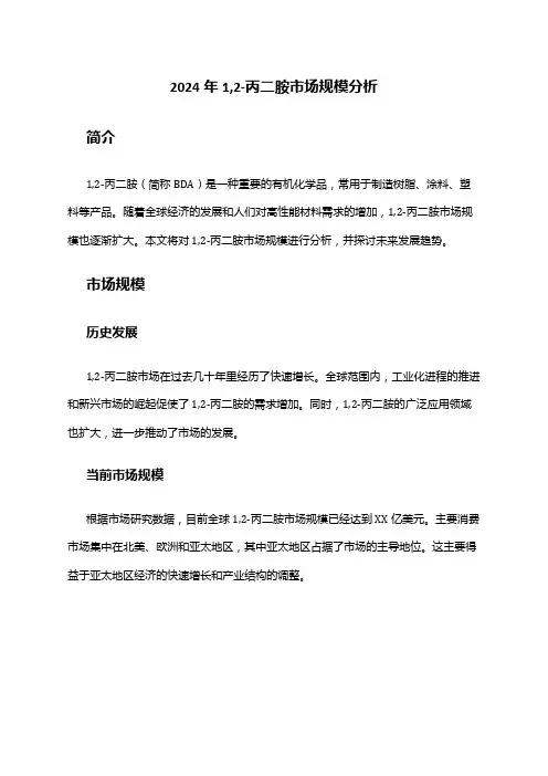 2024年1,2-丙二胺市场规模分析