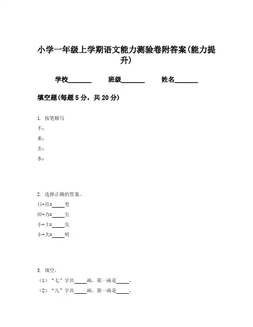 小学一年级上学期语文能力测验卷附答案(能力提升)