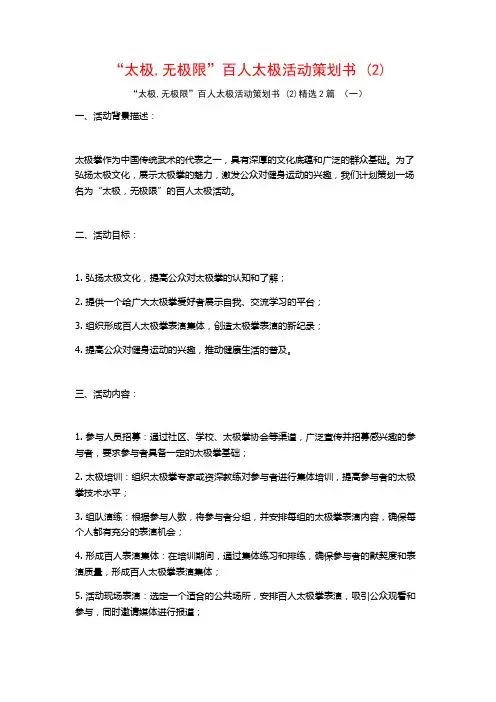 “太极无极限”百人太极活动策划书2篇