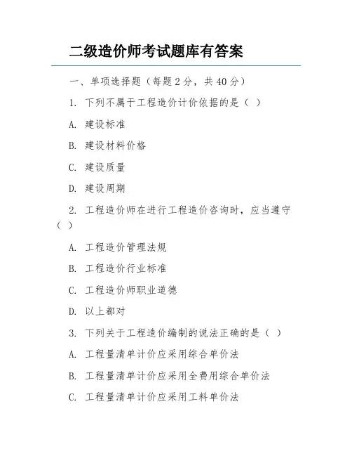 二级造价师考试题库有答案