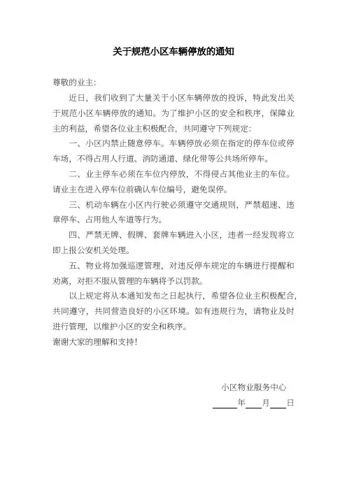 关于规范小区车辆停放的通知