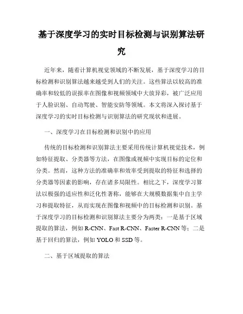 基于深度学习的实时目标检测与识别算法研究