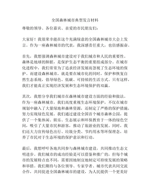 全国森林城市典型发言材料
