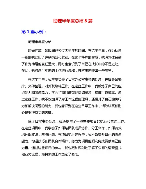 助理半年度总结8篇