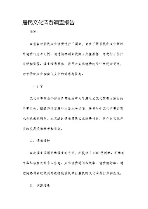 居民文化消费调查报告