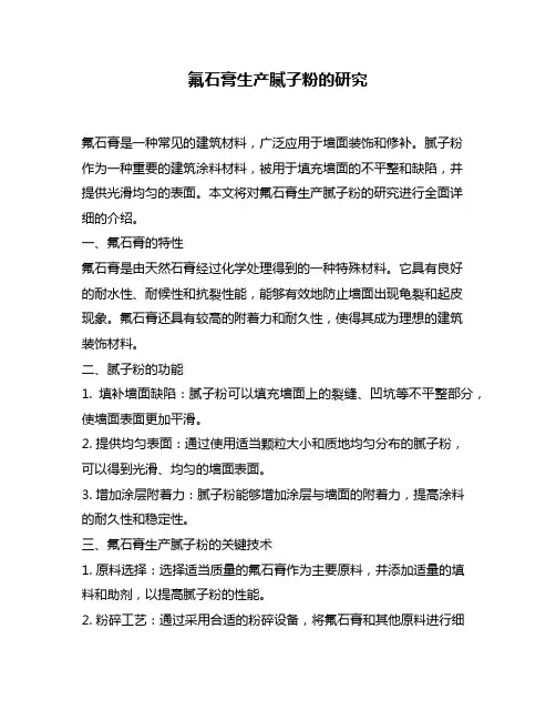 氟石膏生产腻子粉的研究