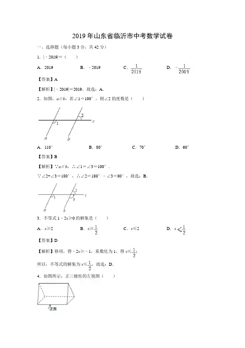 2019年山东省临沂市中考数学真题(解析版)