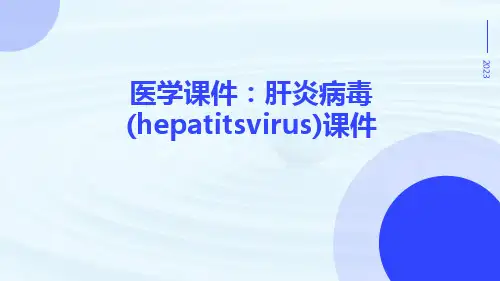 医学课件肝炎病毒(HepatitsVirus)课件