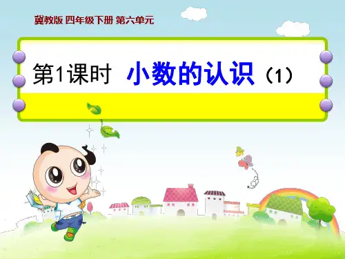 冀教版四年级数学下册《小数的认识》.ppt
