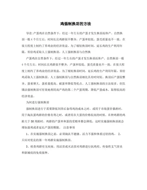 鸡强制换羽的方法