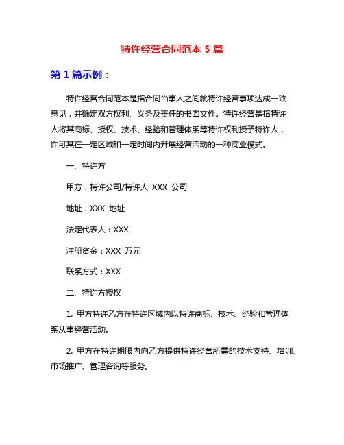 特许经营合同范本5篇