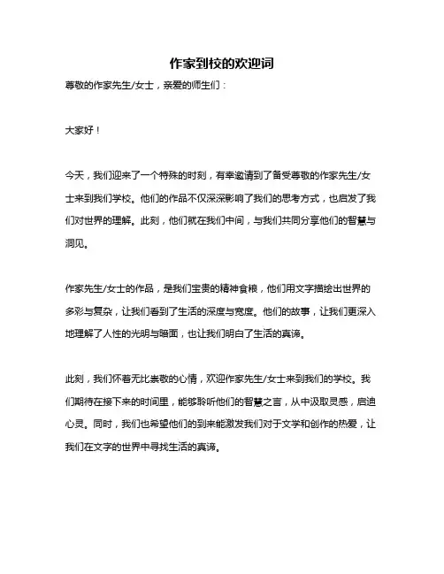 作家到校的欢迎词