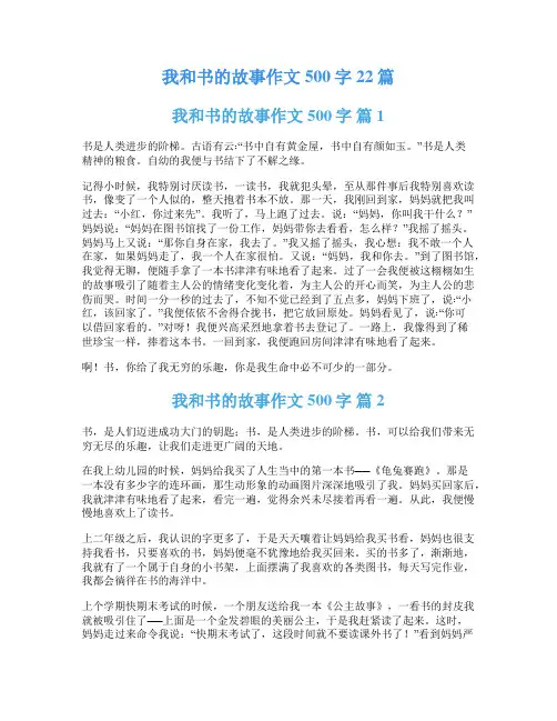 我和书的故事作文500字22篇