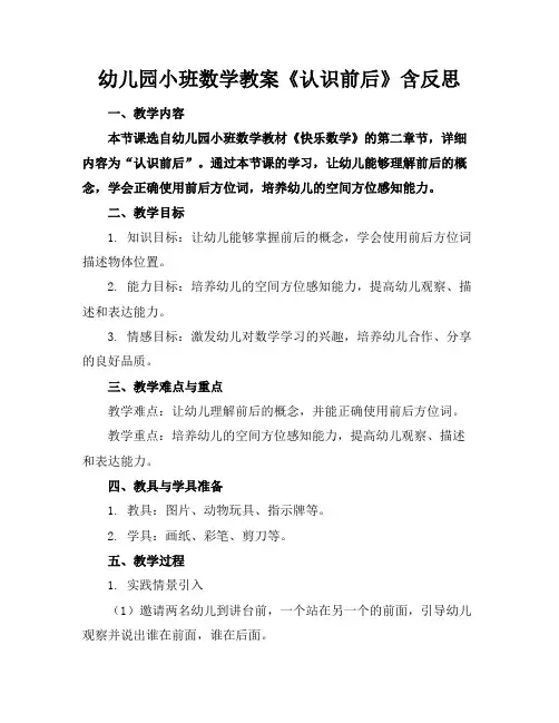 幼儿园小班数学教案《认识前后》含反思