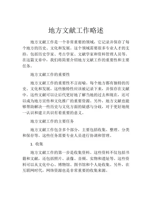地方文献工作略述