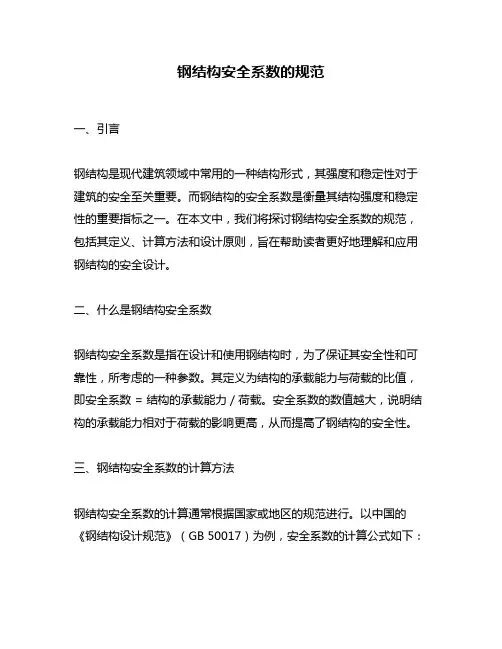 钢结构安全系数的规范