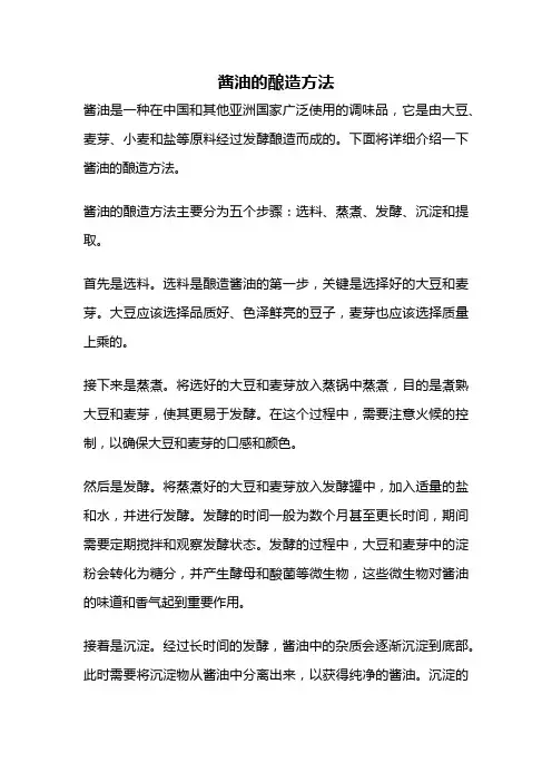 酱油的酿造方法