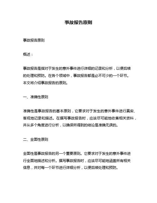 事故报告原则