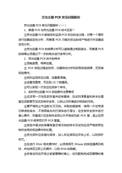 荧光定量PCR常见问题解析