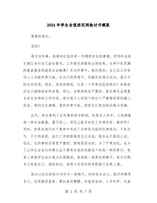 2024年学生会值班迟到检讨书模版（四篇）