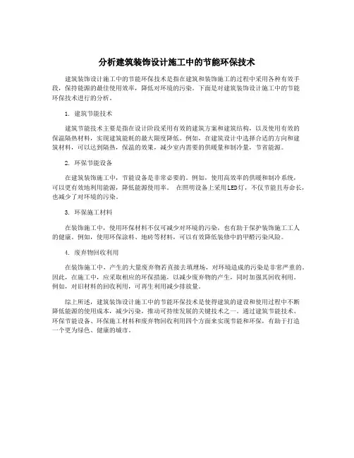 分析建筑装饰设计施工中的节能环保技术