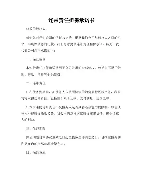 连带责任担保承诺书