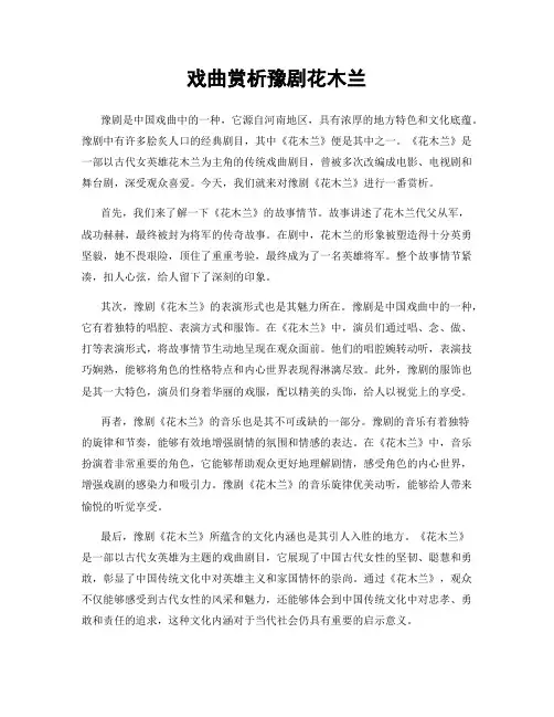 戏曲赏析豫剧花木兰