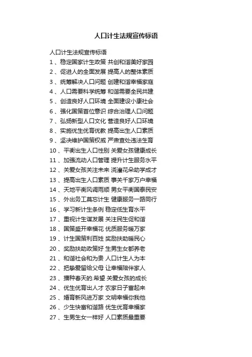 人口计生法规宣传标语