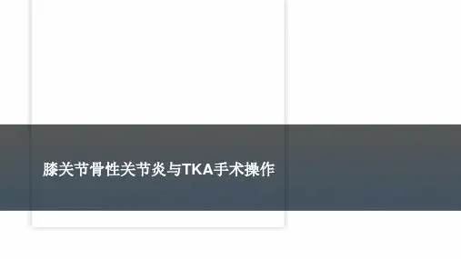 膝关节骨性关节炎与TKA手术操作