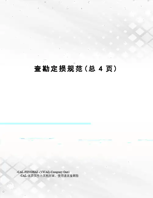 查勘定损规范