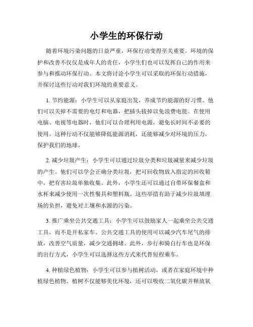 小学生的环保行动