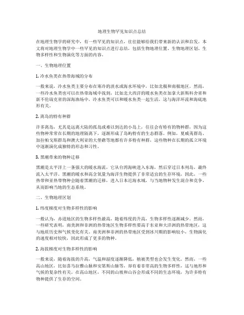 地理生物罕见知识点总结