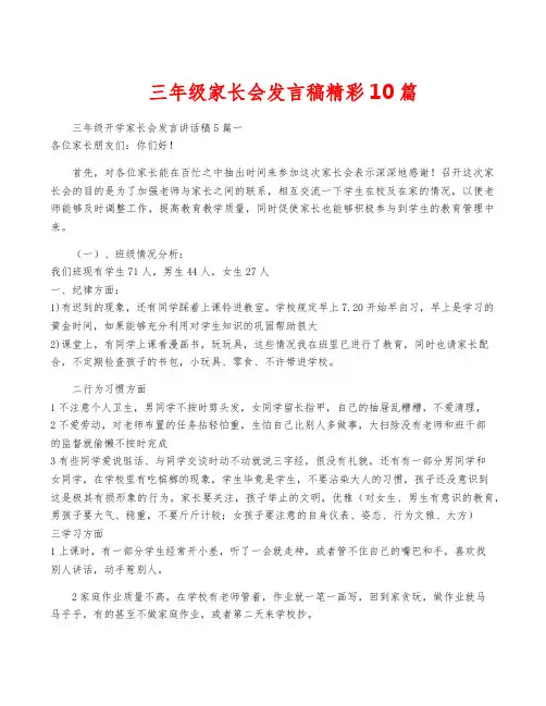 三年级家长会发言稿精彩10篇