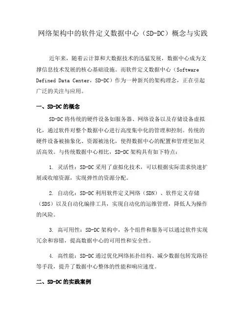 网络架构中的软件定义数据中心(SD-DC)概念与实践(五)