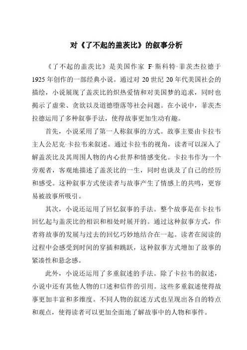 对《了不起的盖茨比》的叙事分析