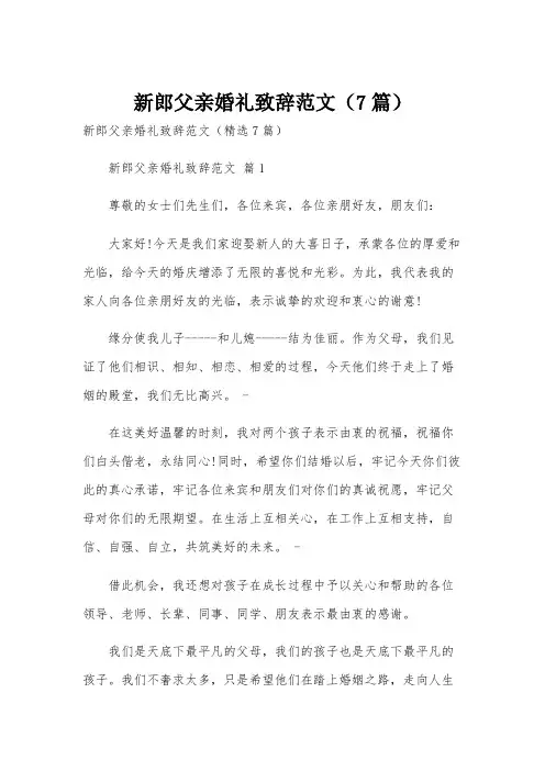 新郎父亲婚礼致辞范文(7篇)