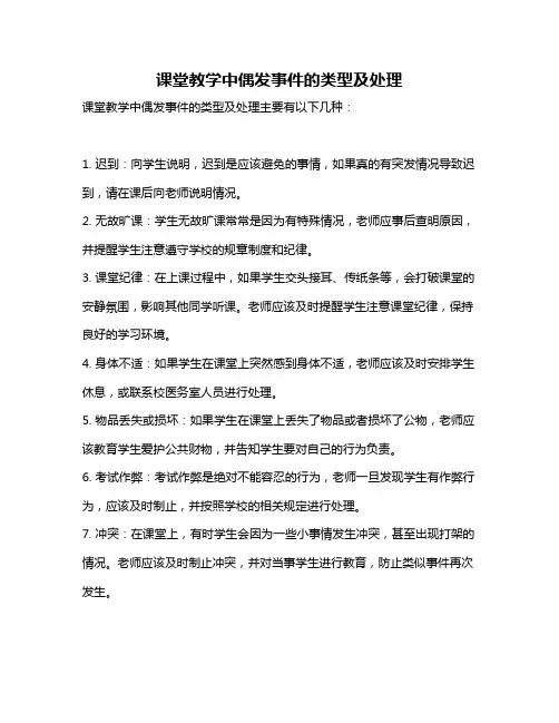 课堂教学中偶发事件的类型及处理