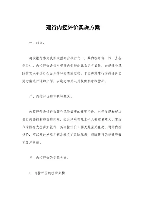 建行内控评价实施方案