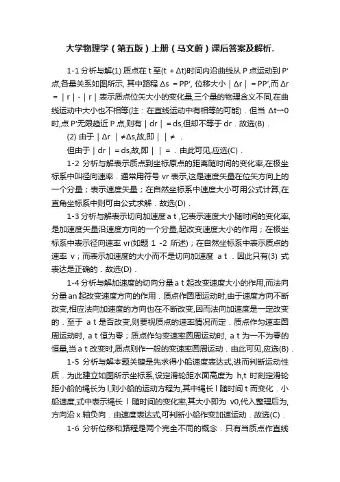 大学物理学（第五版）上册（马文蔚）课后答案及解析.