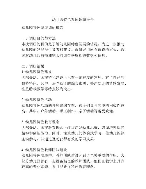 幼儿园特色发展调研报告