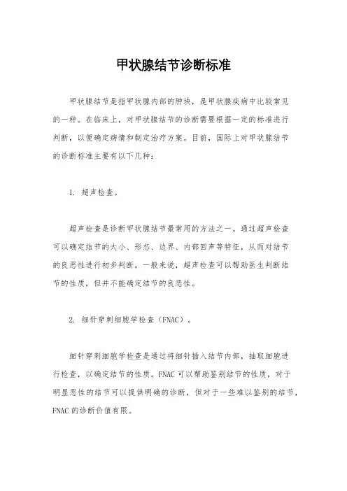 甲状腺结节诊断标准