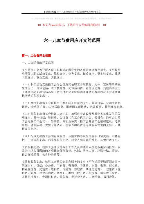 【最新2018】六一儿童节费用应开支的范围-优秀word范文 (6页)