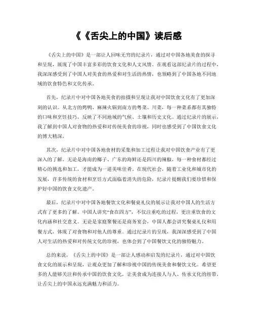 《《舌尖上的中国》读后感