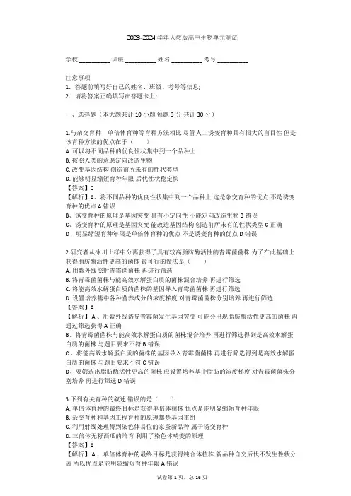 2023-2024学年高中生物人教版必修2第6章 从杂交育种到基因工程单元测试(含答案解析)
