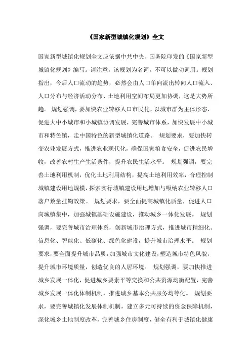 《国家新型城镇化规划》全文