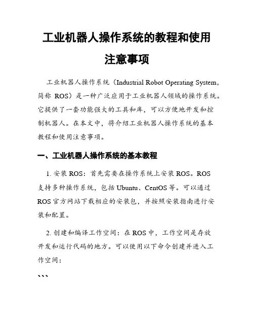 工业机器人操作系统的教程和使用注意事项