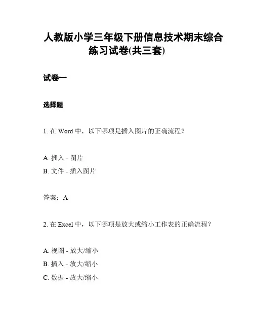 人教版小学三年级下册信息技术期末综合练习试卷(共三套)