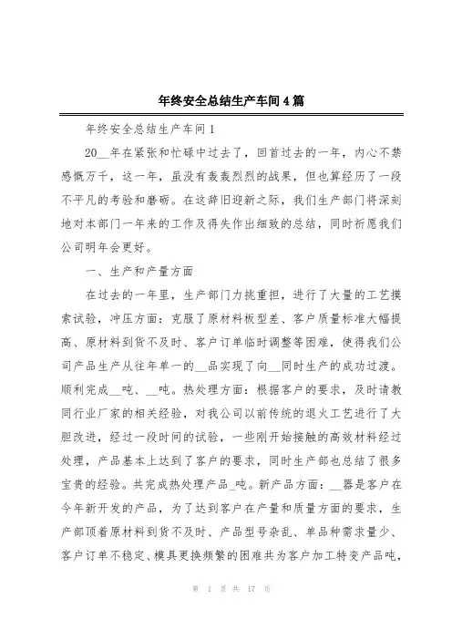年终安全总结生产车间4篇